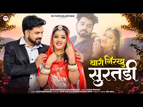 थारी निरखु सुरतड़ी | मारवाड़ी सॉन्ग | Shilpa Bidawat | Salim Shekhawas | Rajasthani Song | Marwadi