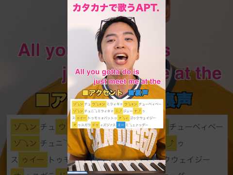 カタカナで歌うAPT.【ROSÉ & Bruno Mars】