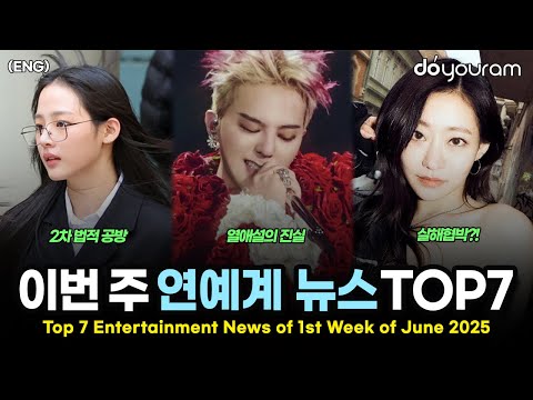 당신이 놓쳤을 수도 있는 2025년 6월 첫째 주 연예계 뉴스 TOP7[에스파, 지드래곤, 세븐틴, 뉴진스, 키스오브라이프, 아이딧, 박준휘](ENG)