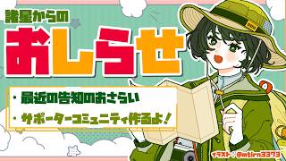 【記念配信】告知たくさん！！サポーターコミュニティ「よりみち同盟」はじまるよ！【VTuber/ #諸星めぐる 】