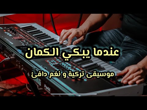 عندما يبكي الكمان 🎻 موسيقى تركية و نغم دافئ