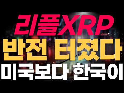 ※긴급속보※ [리플 XRP] 리플 반전 터졌다. 미국보다 한국이 대박