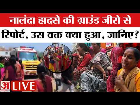 Nalanda Temple Stampede:बिहार के नालंदा में भारी भगदड़, मची चीख-पुकार! 8 की मौत, कई घायल |Bihar News