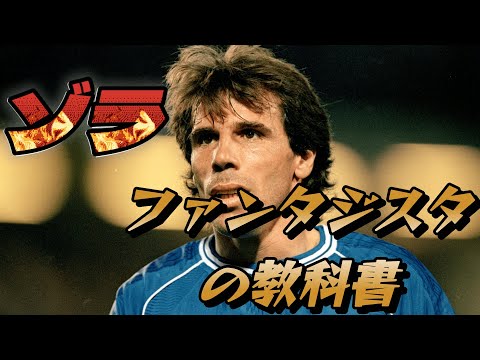 ゾラがなぜ特別だったのか？その魔法の秘密がよくわかる動画！ バッジョ フリーキック  チェルシー トラップ ファンタジスタ【海外サッカー】
