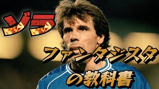ゾラがなぜ特別だったのか？その魔法の秘密がよくわかる動画！ バッジョ フリーキック  チェルシー トラップ ファンタジスタ【海外サッカー】