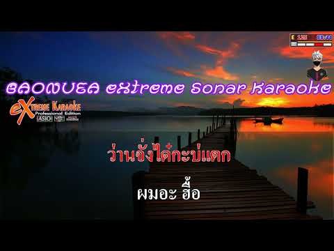 แจกมาแจกต่อ ผมอะ…Umm – พ่อใหญ่อาท อามูสิกะดะ Cover  [ MIDI KARAOKE cover ]