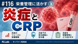 #116③【炎症シリーズ2/4】炎症とCRPを理解する #NLab #管理栄養士 #病態栄養 #臨床栄養