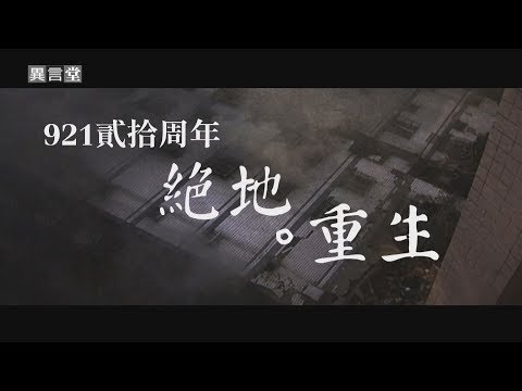 【民視異言堂】921貳拾周年－絕地．重生(1) - YouTube