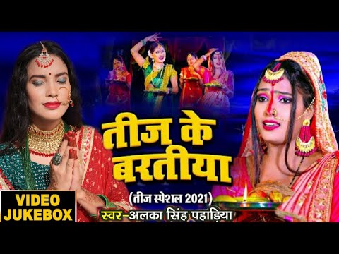 Teej Song 2021 - Rakhiha Senurawa Aabad | Alka Singh Pahadiya | तीज के बरतिया - VIDEO JUKEBOX