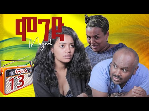 ሞገድ ምዕራፍ 1 ክፍል 13 | Moged Season 1 Episode 13