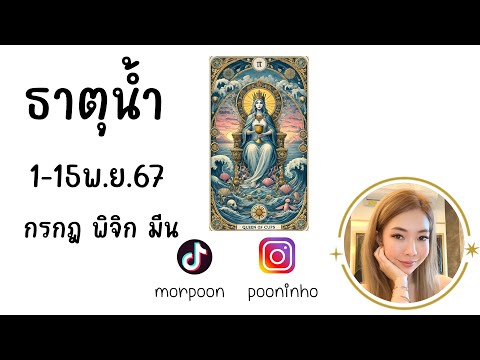 🔮 Bi-Weekly ธาตุน้ำ กรกฎ พิจิก มีน 1-15 พฤศจิกายน 67 🔮