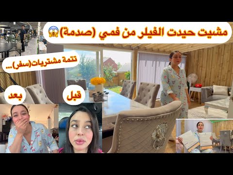 حيدت الفيلر من فمي صدمة كانت قوية😱خرجت انا وزوج كملنا مشتريات سفر☹️عشاء خفيف ويك ويك غنهرب☹️