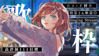 【歌枠】高評価111目標！バラード縛り歌枠！初見さん大歓迎！singing stream！【 #MiaMuse / #ミア・ミューズ #MM
