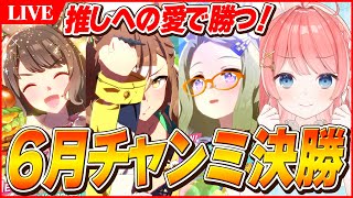 【ウマ娘LIVE】勝てば19連勝！！6月LONGチャンミ決勝　勝つぞ！！　夏ジョーダン/ジャングルポケット/エアメサイア