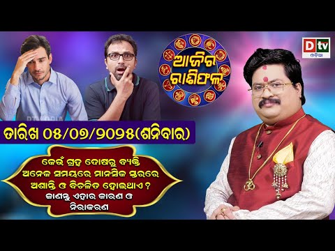 Ajira Rasifala | 5 ଶନିବାର July 2025 | Ajira Rasifala Odia | Rasifala #drbhabanishankarmohapatra