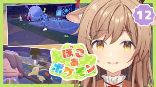 【ぽこポケ】#12 キラキラうきしまの街￤ストーリーを進めるために元気に素材集め！R団のやつもやる。