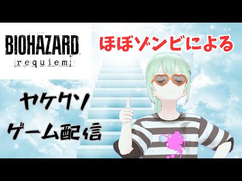 #2 こわれた課長が バイオハザード レクイエム をプレイします。