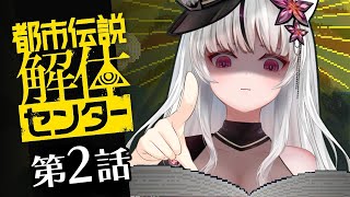 【 都市伝説解体センター 】第2話｜謎解き大好き！※ネタバレ注意🌙*゜