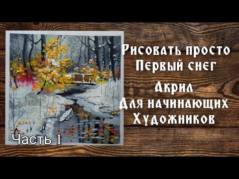 Первый снег акрилом. Для начинающих. Часть 1