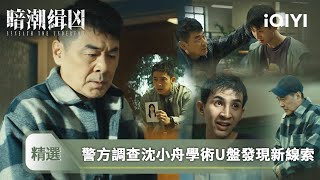 《暗潮緝凶》EP15-16精選🚓：女警變裝誘惑引蛇出洞！😱隋曉穿超短裙臥底俱樂部，李達達按耐不住…深夜帶她去「海景房」卻啟動信號屏蔽！地下室電鋸聲響起…警方突襲時已太遲？| 愛奇藝