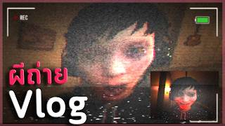 ผีถ่ายคลิป "ล่าท้าคน" ในบ้านร้าง | Deadcam ( เกมผี / เกมสยองขวัญ )