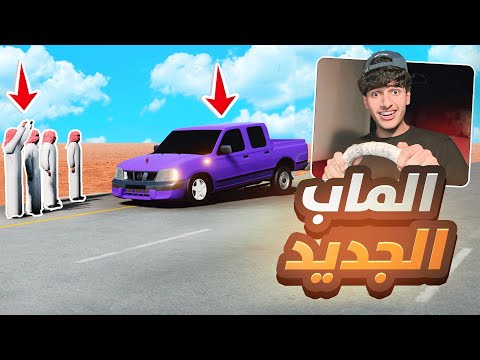 حصلت معززين في الماب الجديد حق خويلد | محاكي الحوادث