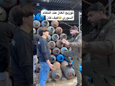 النظام السوري وتوزيع الغاز 😂والحكومه السوريه الجديده وتوزيع الغاز😻شوف الفرق 😎
