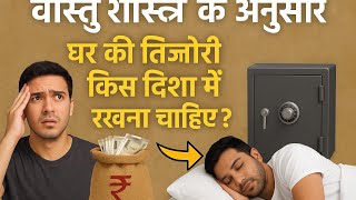 तिजोरी किस दिशा में रखें? | Vastu Shastra Tips for Money | घर की तिजोरी से जुड़ा बड़ा राज़