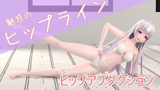 【桃尻メイカー】ニセコと学ぶヒップアブダクション　ヒップの側面をがっつり鍛えるトレーニング！