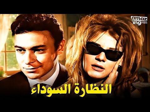 حصرياً فيلم النظارة السوداء | بطولة نادية لطفي و أحمد مظهر و أحمد رمزي