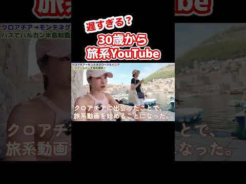 遅すぎる？30歳から旅YouTubeを始める。