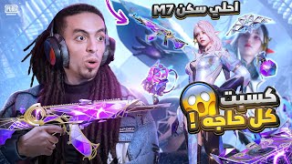 تربون- اقوي سكن M7 كسبت كل حاجه😱⚡️