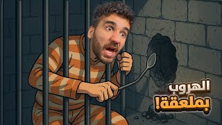 محاكي الهروب من السجن - اللعبة الكاملة #1