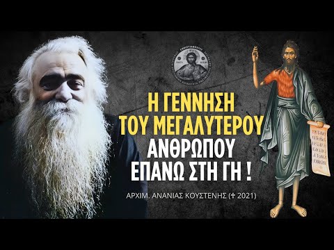 Το Γενέθλιον Του Τιμίου Προδρόμου #ΑνανίαςΚουστένης