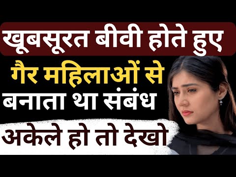 खूबसूरत बीवी होते हुए गैर महिलाओं से बनाता था संबंध | Flying Bharat