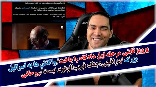 پرویز ثابتی دادگاه را باخت/واکنش ها به اسرائیل بزرگ/عراقچی:جنگ قریب‌الوقوع نیست/تحلیل روحانی و.