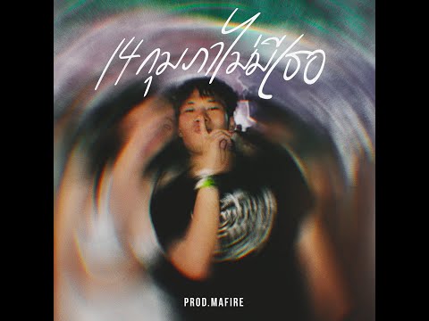 PEE CLOCK -  14 กุมภา ( ไม่มีเธอ ) Prod. MAFIRE