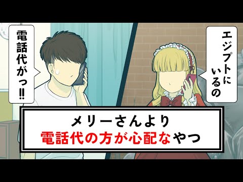 メリーさんより電話代の方が心配なやつ【コント】【アニメ】