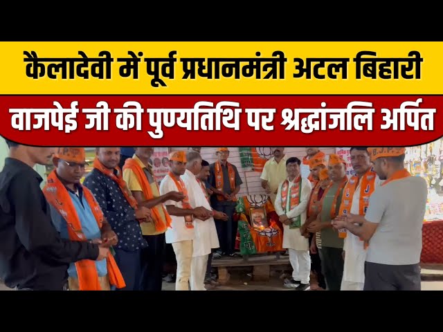 कैलादेवी में पूर्व प्रधानमंत्री अटल बिहारी वाजपेई जी की पुण्यतिथि पर श्रद्धांजलि अर्पित | ITN Viral

#bollywoodstyle #entertainmentnews #bollywood #bollywoodactor #bollywoodnews #indiancinema #indianentertainment #bollywoodcelebrity #itnfilmy