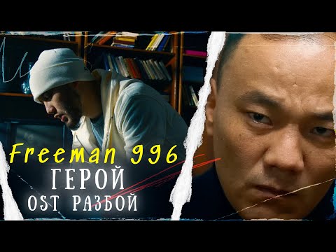 FREEMAN 996 - Герой (Official Video)