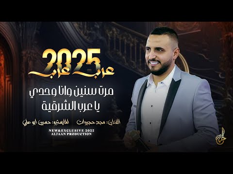 عرب عرب # مرت سنين وانا وحدي - يا عرب الشرقية || مجد حجيرات 2025