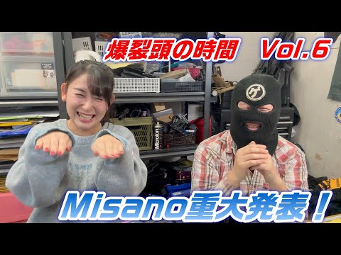 2024　爆裂頭の時間　Vol.6　Misano重大発表！？