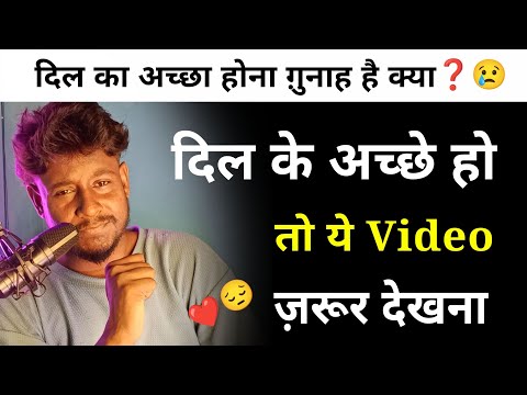 दिल का अच्छा होना ग़ुनाह है क्या❓❤️😣 | दिल के अच्छे इंसान ये Video ज़रूर देखना | Shayar Rudra