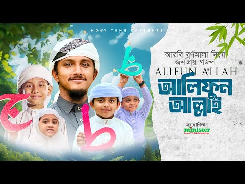 Alifun Allah - আলিফুন আল্লাহ | Arabic 29 Letters Song | Tawhid Jamil | Alphabet Song |  Kalarab 2025