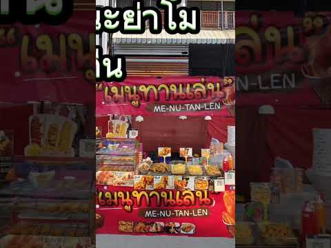 12วัน12คืนเจอกันงานย่าโมโคราช2568ป๊อปคอร์นนักเก็ตไก่คอร์นด็อ