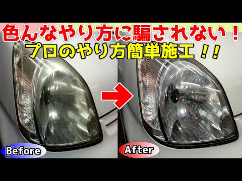 劣化したヘッドライトを新品同様に補修!のやり方!!耐久性・お値段・美しさ、プロの施工をもう少し簡単にしてみました。お手軽施工!