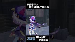 【原神】探しにくい場所に隠れる。それがかくれんぼの極意。天領奉行たすけて #shorts #原神 #genshinimpact かくれんぼ 