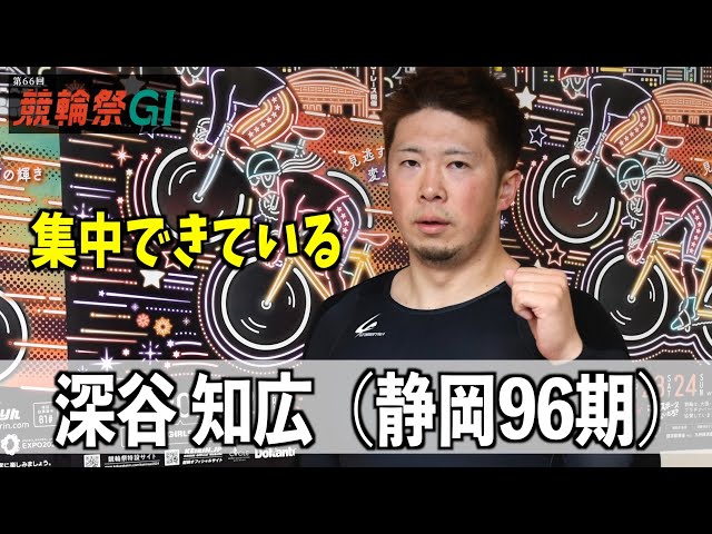 【小倉競輪・ＧⅠ競輪祭】深谷知広「集中できている」