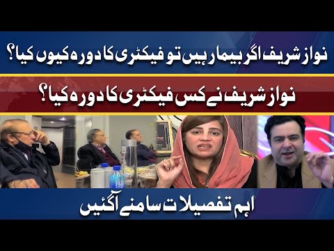 Nawaz Sharif ne kis factory ka doora kiya? | Exclusive Details