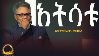 አትሳቱ ሰው የሚዘራውን ያጭዳልና! —-በፓ/ር ቸሬ የቀረበ መልዕክት ምን እየዘራችሁ ነው?